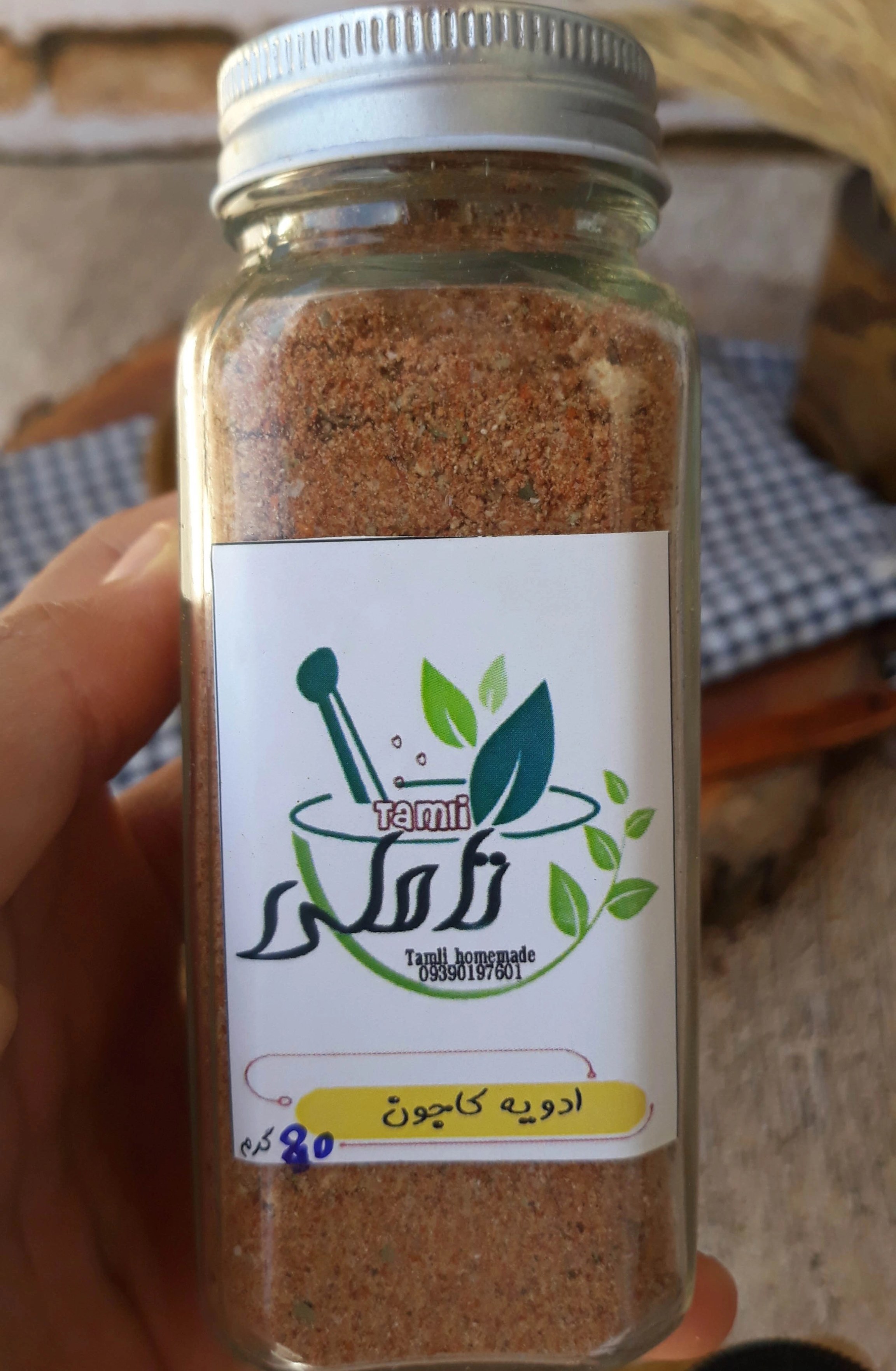 ادویه کاجون مخصوص تاملی